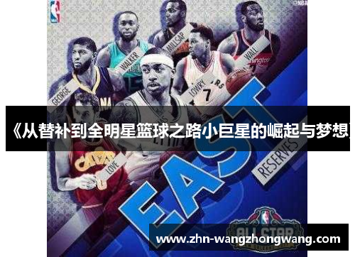 《从替补到全明星篮球之路小巨星的崛起与梦想》
