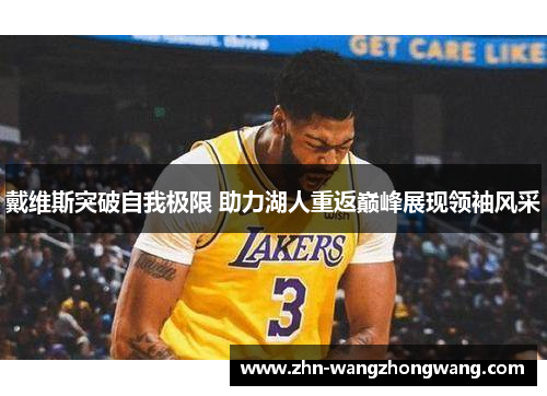 戴维斯突破自我极限 助力湖人重返巅峰展现领袖风采