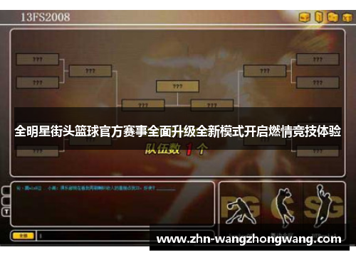 全明星街头篮球官方赛事全面升级全新模式开启燃情竞技体验