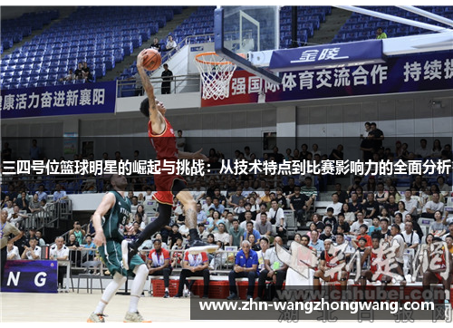 三四号位篮球明星的崛起与挑战：从技术特点到比赛影响力的全面分析