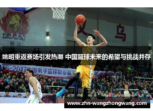 姚明重返赛场引发热潮 中国篮球未来的希望与挑战并存