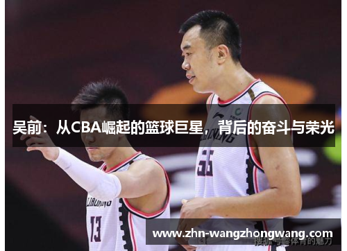 吴前：从CBA崛起的篮球巨星，背后的奋斗与荣光