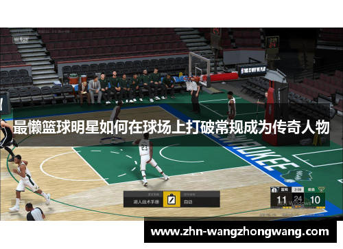 最懒篮球明星如何在球场上打破常规成为传奇人物