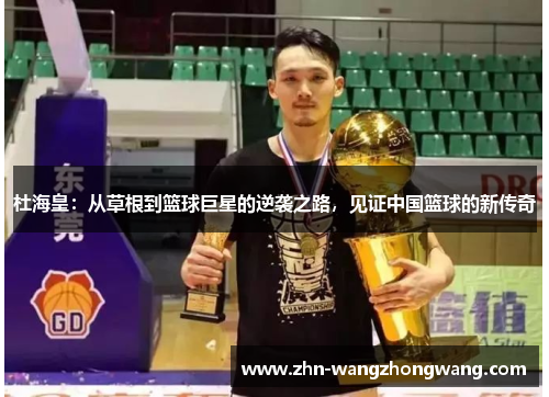 杜海皇：从草根到篮球巨星的逆袭之路，见证中国篮球的新传奇