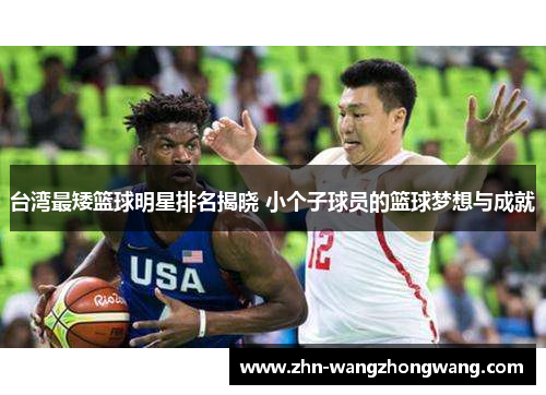 台湾最矮篮球明星排名揭晓 小个子球员的篮球梦想与成就
