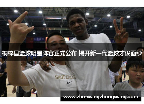 桐梓县篮球明星阵容正式公布 揭开新一代篮球才俊面纱