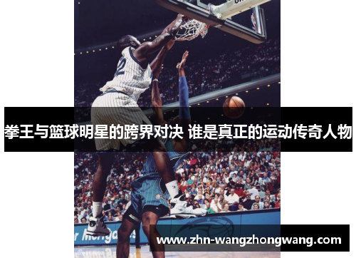 拳王与篮球明星的跨界对决 谁是真正的运动传奇人物