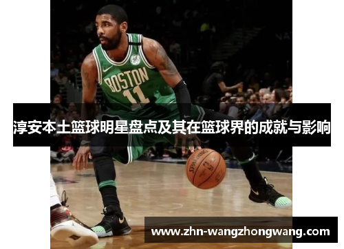 淳安本土篮球明星盘点及其在篮球界的成就与影响