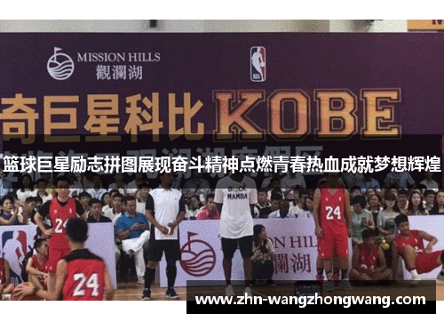 篮球巨星励志拼图展现奋斗精神点燃青春热血成就梦想辉煌