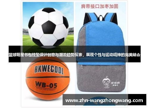 篮球明星书包挂坠设计创意与潮流趋势探索，展现个性与运动精神的完美结合