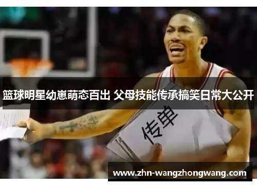 篮球明星幼崽萌态百出 父母技能传承搞笑日常大公开