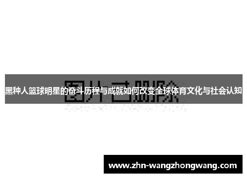 黑种人篮球明星的奋斗历程与成就如何改变全球体育文化与社会认知