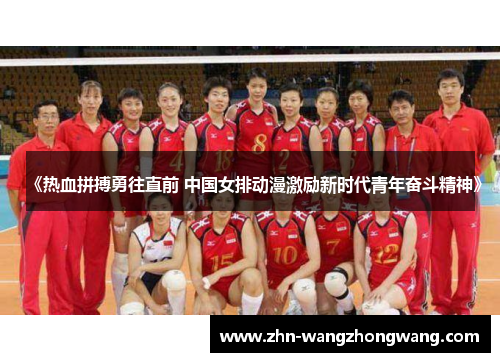 《热血拼搏勇往直前 中国女排动漫激励新时代青年奋斗精神》