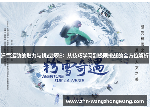 滑雪运动的魅力与挑战探秘：从技巧学习到极限挑战的全方位解析