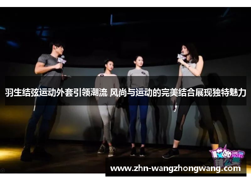 羽生结弦运动外套引领潮流 风尚与运动的完美结合展现独特魅力