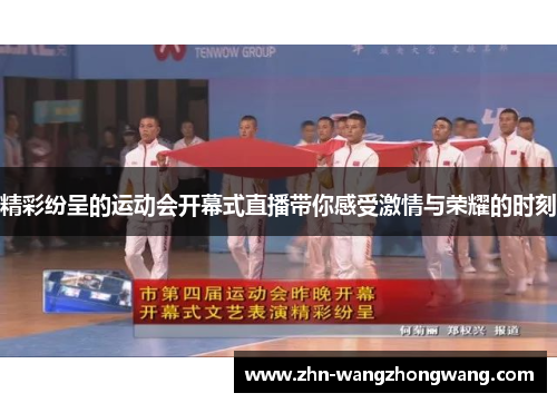 精彩纷呈的运动会开幕式直播带你感受激情与荣耀的时刻