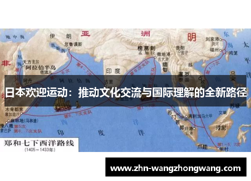 日本欢迎运动：推动文化交流与国际理解的全新路径