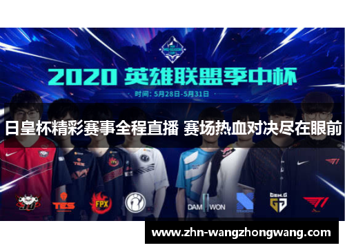 日皇杯精彩赛事全程直播 赛场热血对决尽在眼前