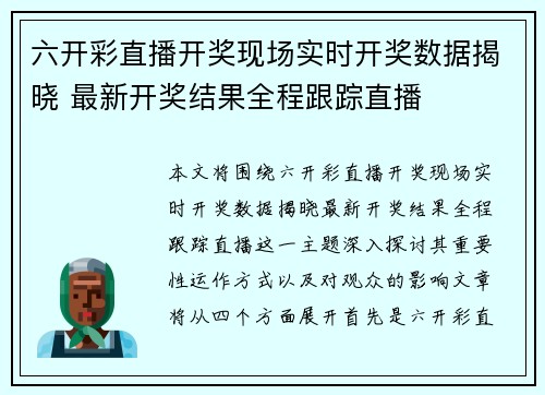 六开彩直播开奖现场实时开奖数据揭晓 最新开奖结果全程跟踪直播