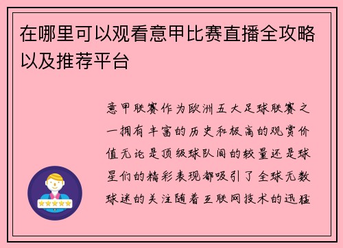 在哪里可以观看意甲比赛直播全攻略以及推荐平台