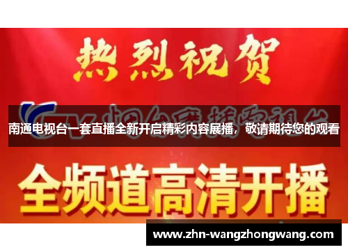 南通电视台一套直播全新开启精彩内容展播，敬请期待您的观看