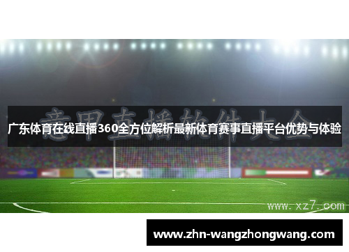 广东体育在线直播360全方位解析最新体育赛事直播平台优势与体验