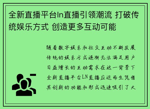 全新直播平台ln直播引领潮流 打破传统娱乐方式 创造更多互动可能