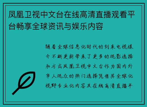凤凰卫视中文台在线高清直播观看平台畅享全球资讯与娱乐内容