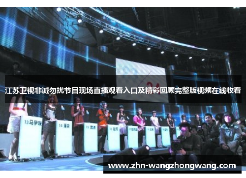 江苏卫视非诚勿扰节目现场直播观看入口及精彩回顾完整版视频在线收看