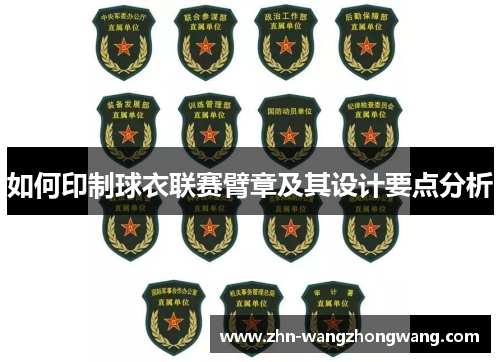如何印制球衣联赛臂章及其设计要点分析