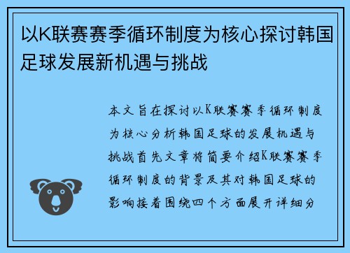 以K联赛赛季循环制度为核心探讨韩国足球发展新机遇与挑战