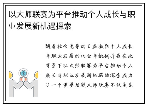 以大师联赛为平台推动个人成长与职业发展新机遇探索