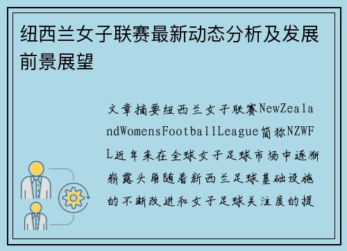 纽西兰女子联赛最新动态分析及发展前景展望