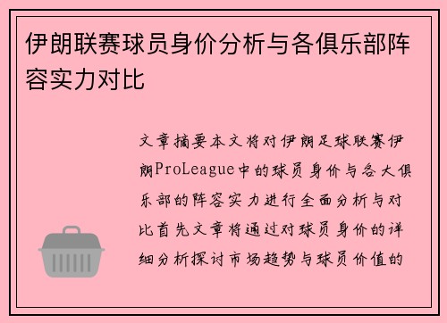 伊朗联赛球员身价分析与各俱乐部阵容实力对比