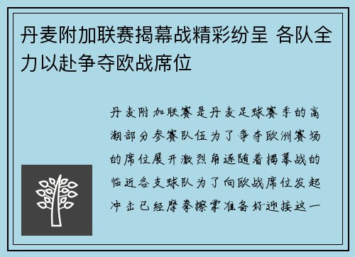 丹麦附加联赛揭幕战精彩纷呈 各队全力以赴争夺欧战席位