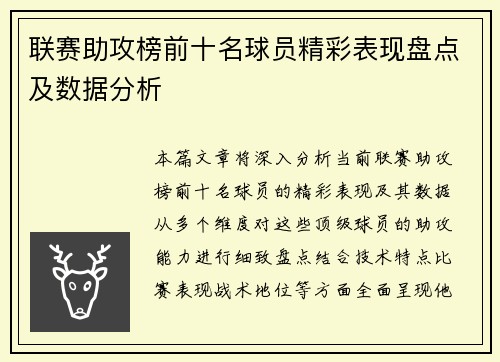 联赛助攻榜前十名球员精彩表现盘点及数据分析