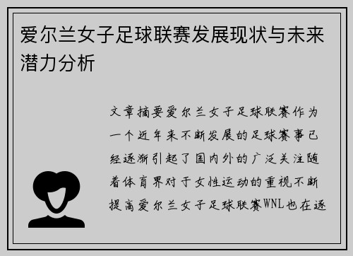 爱尔兰女子足球联赛发展现状与未来潜力分析
