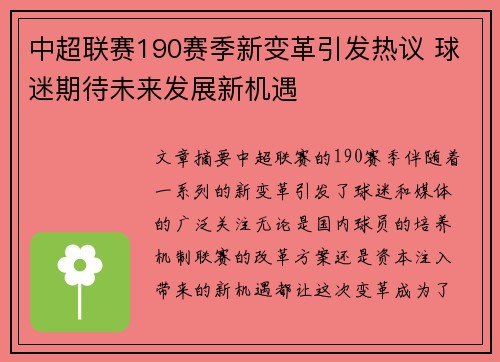 中超联赛190赛季新变革引发热议 球迷期待未来发展新机遇