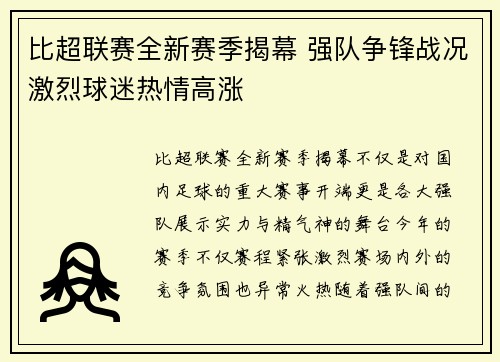 比超联赛全新赛季揭幕 强队争锋战况激烈球迷热情高涨