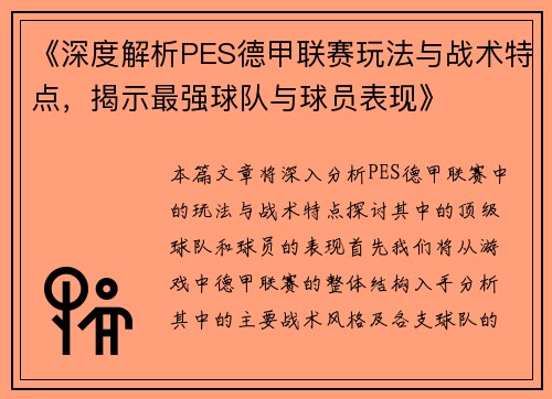 《深度解析PES德甲联赛玩法与战术特点，揭示最强球队与球员表现》