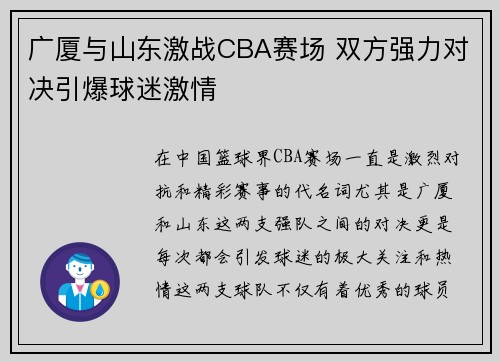 广厦与山东激战CBA赛场 双方强力对决引爆球迷激情