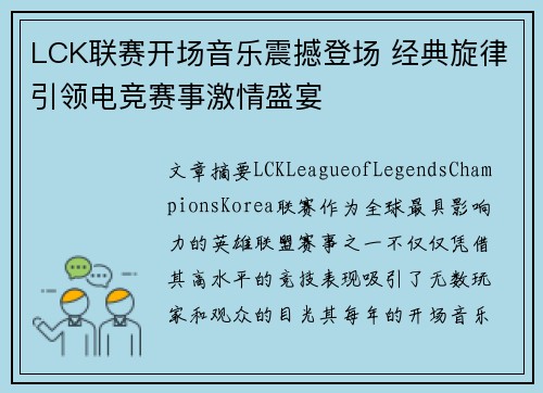 LCK联赛开场音乐震撼登场 经典旋律引领电竞赛事激情盛宴