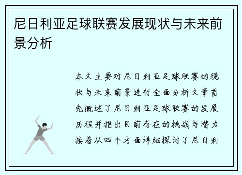尼日利亚足球联赛发展现状与未来前景分析