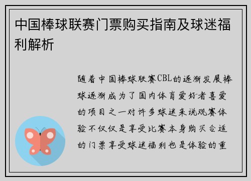 中国棒球联赛门票购买指南及球迷福利解析