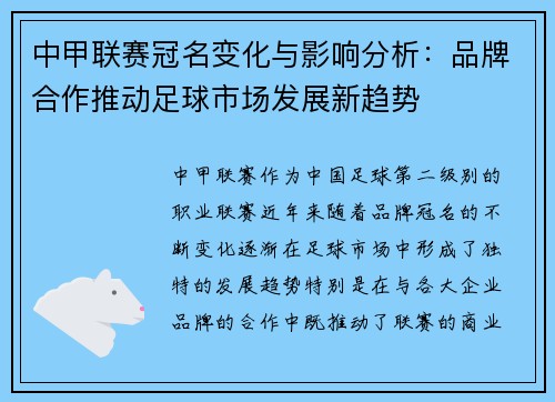 中甲联赛冠名变化与影响分析：品牌合作推动足球市场发展新趋势
