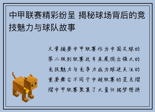 中甲联赛精彩纷呈 揭秘球场背后的竞技魅力与球队故事