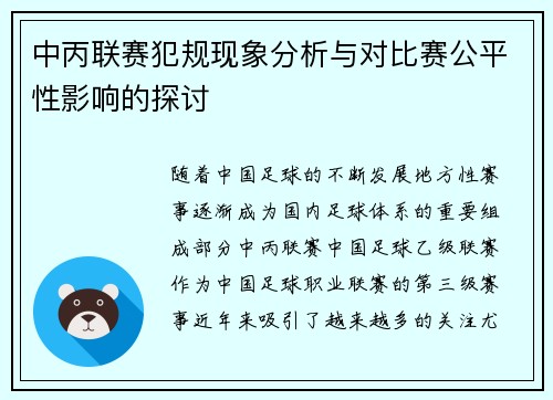 中丙联赛犯规现象分析与对比赛公平性影响的探讨