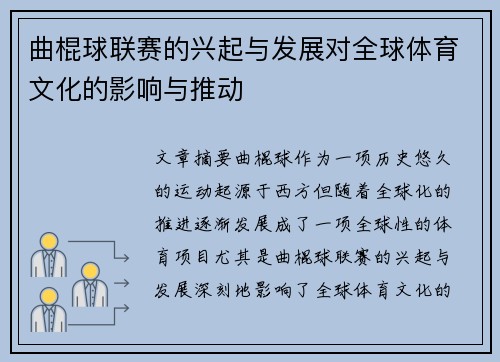 曲棍球联赛的兴起与发展对全球体育文化的影响与推动