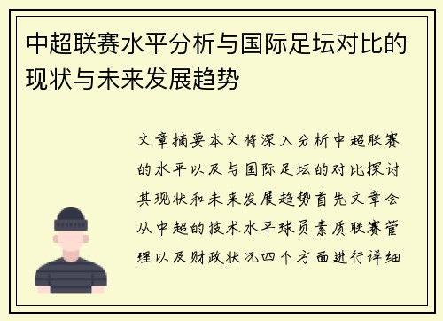中超联赛水平分析与国际足坛对比的现状与未来发展趋势