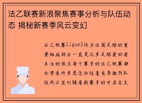 法乙联赛新浪聚焦赛事分析与队伍动态 揭秘新赛季风云变幻